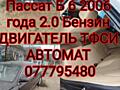 Разбираю Фольксваген Пассат Б 6 2.0 ТФСИ АВТОМАТ