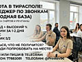 Работа в Тирасполе: Менеджер по звонкам (IT-сфера)