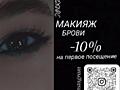 МАКИЯЖ &amp; БРОВИ