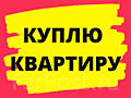 Куплю 1-2х комнатную кв.