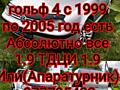 Разбираю Гольф 4 1.9 Диз 1.4,1.6 бензин