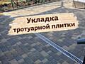 Укладка тротуарной плитки