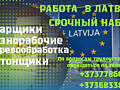 РАБОТА В ЛАТВИИ ПО БИО ПАСПОРТУ
