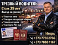 Трезвый водитель стаж 39 лет