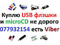Куплю USB флэшки и Micro SD карту, любого объема, недорого