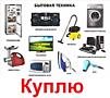 Срочно куплю микроволновую печь и другую бытовую технику б/у недорого