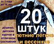 Детская куртка МНОГО ДЁШЕВО весенняя, демисезонная. Детская одежда