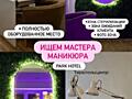 Сдам места в Parke Hotel (маникюр, визаж, брови) 100$