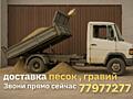 Доставка Песок, Гравий, ПГС Бендеры