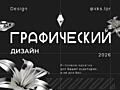 Графический дизайн &amp; Визуальный контент