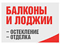 Балконы лоджии - расширение остекление утепление отделка - под ключ.