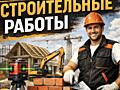 Выполняем все строительные работы,!!!