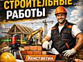 Выполняю строительные работы