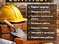 Строительные, ремонтные работы под ключ!!!