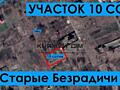 Участок площадью 10 соток. В с. Старі Безрадичі, Березове. ...