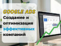 Запустим Google Ads, который приносит прибыль