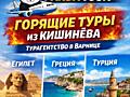 Горящие туры из Кишинева| Новое турагентство на Варнице