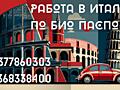 РАБОТА В ИТАЛИИ По био паспорту