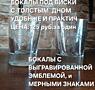 Бокалы; стаканы; рюмки; наборы