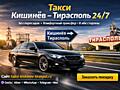 Такси Кишинев Тирасполь 24/7 цена 30$