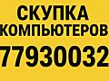 Скупка компьютеров рабочих и нерабочих по цене срочной продажи Выезд