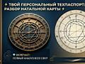ТВОЙ ПЕРСОНАЛЬНЫЙ ТЕХПАСПОРТ: разбор натальной карты. дешево.