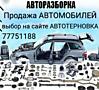 Большой ВЫБОР АВТОЗАПЧАСТЕЙ на многие марки автомобилей недорого!