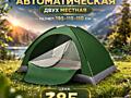 Палатка двухместная, автоматическая. Двойная дверь с антимоскиткой.