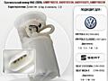 Топливный насос, новый VW/SEAT 1.0i-1.4i-1.6i