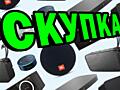 КУПИМ ВАШУ БЛЮТУЗ КОЛОНКУ Bluetooth, JBL, Умную колонка