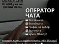 Вакансия оператор-чата (без звонков)