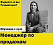 Менеджер по работе с клиентами со знанием Румынского языка