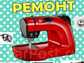Ремонтирую швейные машины, оверлоки, моторчики. Выезжаю в села для ремонта.Телефон