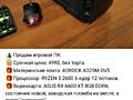 Продам срочно мощный игровой пк 400$