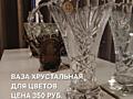 ВАЗОЧКИ ХРУСТАЛЬНЫЕ