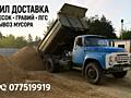 ЗИЛ доставка песок гравий пгс котелец мелуза 3–8 тонн