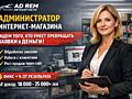 Администратор интернет-магазина / Administrator magazin online