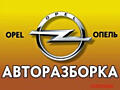 Авто-Разборка-Запчасти