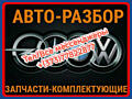 Разборка-Авто-Запчасти
