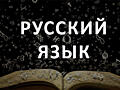 Групповые занятия по русскому языку!