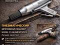 ПНЕВМАТИЧЕСКИЙ ИГЛОВОЙ СКАЛЕР Пневмопистолет игольчатый IMPATOOLS IT24