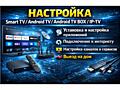Настройка ТВ Smart TV Android TV Android TV BOX IP-TV.. Выезд на дом