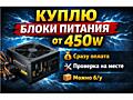 Куплю блоки питания от 450w