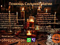 Магическая помощь. Привороты без вреда. Вернуть любимых.