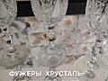 Фужеры хрустальные