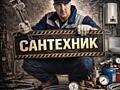 САНТЕХНИК| ВСЕ ВИДЫ РАБОТ