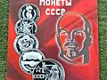 Юбилейные, коллекционные монеты времен СССР