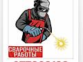 Сварочные работы любой сложности