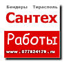 ►Сантехник ► Бендеры ► Тирасполь ► сантехработы