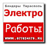Электрик Бендеры Тирасполь Электроработы